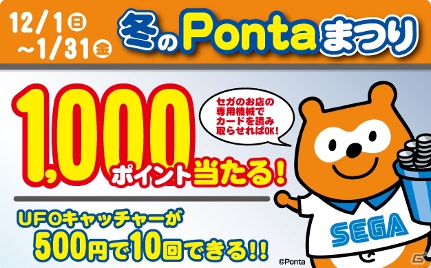 ポイントやクーポンが手に入る「セガ冬のPontaまつり」が12月1日よりセガアミューズメント施設にてスタートの画像1
