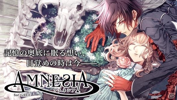 女性向け恋愛ゲーム「アムネシア」が12月6日にGREEに登場！「限定アバターアイテム」などが手に入る事前登録受付がスタートの画像1