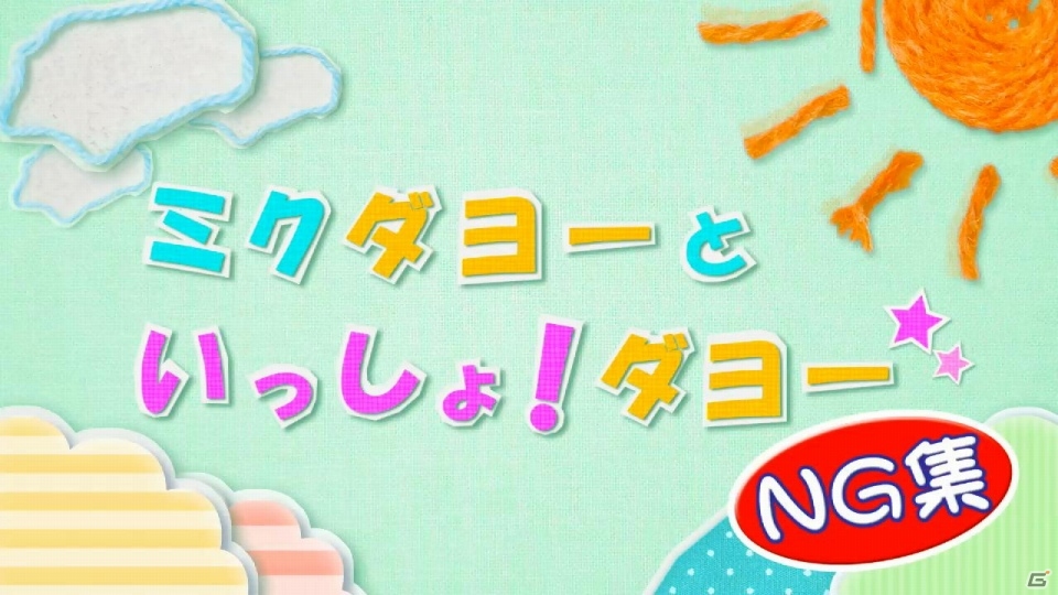 「アゲアゲ体操」のフルバージョンをチェック！3DS「初音ミク Project mirai 2」公式プロモーション番組「ミクダヨーといっしょダヨー」第5回が公開の画像1