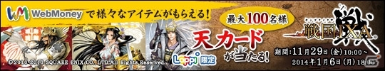 ウェブマネー、Loppi限定「『戦国IXA』×WebMoneyタイアップキャンペーン」をスタートの画像1