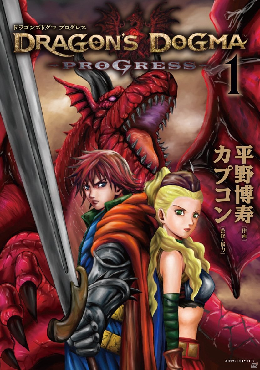 「ヤングアニマルDensi」で連載中の漫画「ドラゴンズドグマ プログレス」第1巻が本日11月29日に発売―「ドラゴンズドグマ クエスト」とのコラボレーションもの画像1