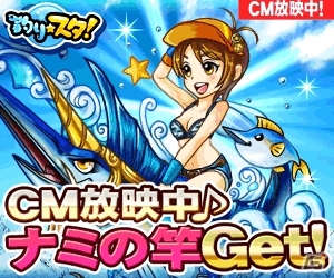 GREE「釣り★スタ」TVCM放映記念キャンペーンがスタート！「ナミの竿」を手に入れようの画像1