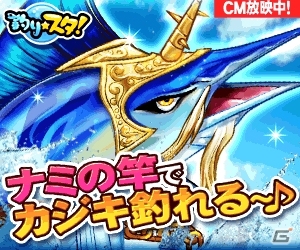 GREE「釣り★スタ」TVCM放映記念キャンペーンがスタート！「ナミの竿」を手に入れようの画像2