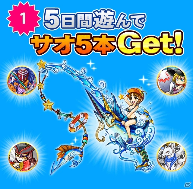GREE「釣り★スタ」TVCM放映記念キャンペーンがスタート！「ナミの竿」を手に入れようの画像3