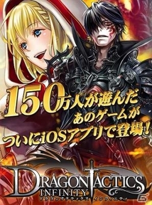 iOS「ドラゴンタクティクス∞」App Storeゲームカテゴリランキングで1位を獲得！プレミアムガチャチケが手に入る記念キャンペーンも開催の画像1
