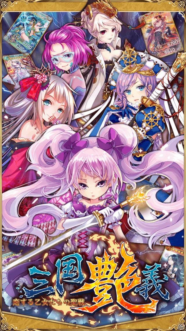 勇ましい乙女武将たちを仲間にしよう！iOS「三国艶義　-恋する乙女たちの聖戦-」が配信開始の画像10