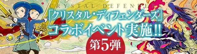 iOS/Android「パズル＆ドラゴンズ」と「クリスタル・ディフェンダーズ」のコラボ企画第5弾実施！新しくなった「パズドラチャレンジ」も登場の画像1