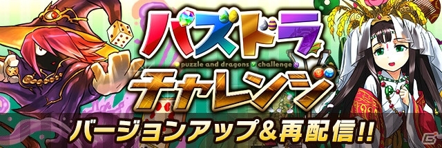 iOS/Android「パズル＆ドラゴンズ」と「クリスタル・ディフェンダーズ」のコラボ企画第5弾実施！新しくなった「パズドラチャレンジ」も登場の画像6