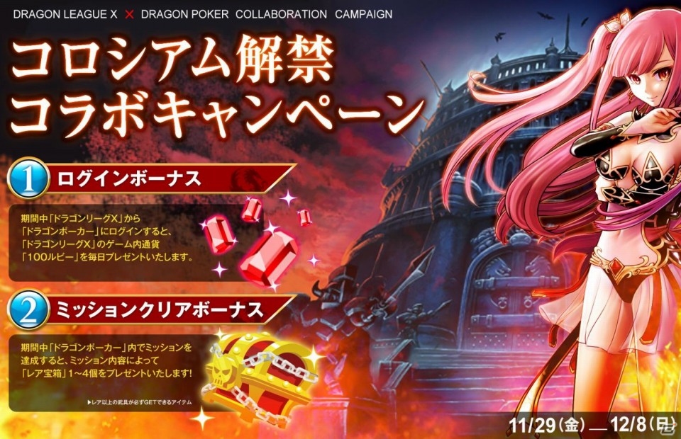 iOS「ドラゴンリーグX」にて「ドラゴンポーカー コロシアム解禁コラボキャンペーン」がスタートの画像1