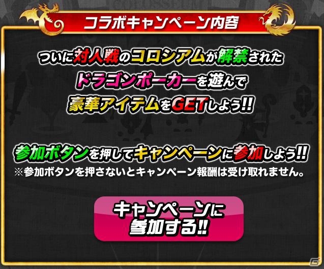 iOS「ドラゴンリーグX」にて「ドラゴンポーカー コロシアム解禁コラボキャンペーン」がスタートの画像2
