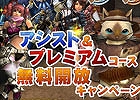 PS3版「モンスターハンター フロンティアG」期間限定で「アシスト＆プレミアムコース」を全ハンターに無料で開放！