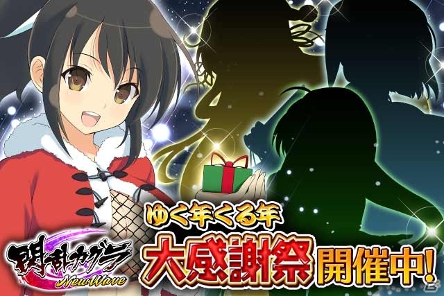 GREE/Mobage「閃乱カグラ NewWave」ボイス付き「サンタコス飛鳥」が必ずもらえる「大感謝祭」開催の画像1