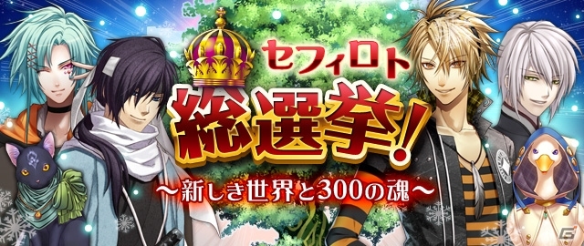 iOS/Android「幻想記セフィロト～時の世界樹～」好きなパートナーに投票する「セフィロト総選挙」がスタートの画像1