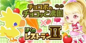 「ぼくのレストラン2」と「チョコボのチョコッと農園」のコラボキャンペーンが12月2日よりスタートの画像1