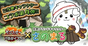iOS/Android「モンスターパラダイス＋」栃木県佐野市のゆるキャラ「さのまる」とのコラボレーションが12月1日よりスタートの画像1