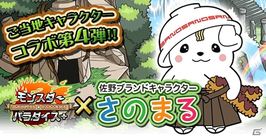 iOS/Android「モンスターパラダイス＋」栃木県佐野市のゆるキャラ「さのまる」とのコラボレーションが12月1日よりスタートの画像1