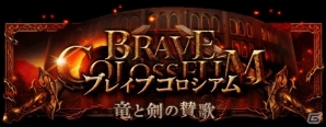 GREE「神縛のレインオブドラゴン」報酬として「イルヤンカ」が手に入るイベント「ブレイブコロシアム-竜と剣の賛歌-」がスタートの画像1