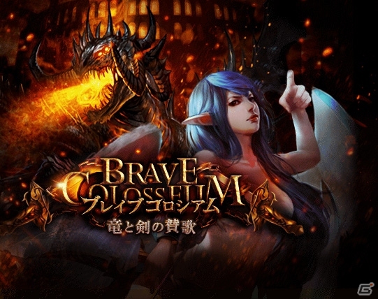 GREE「神縛のレインオブドラゴン」報酬として「イルヤンカ」が手に入るイベント「ブレイブコロシアム-竜と剣の賛歌-」がスタートの画像2