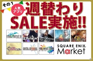 スマートフォン向けポータルサイト「SQUARE ENIX MARKET」にて2周年記念セールがスタート―週がわりで「ファイナルファンタジーIII」などが半額にの画像11