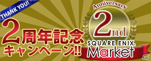 スマートフォン向けポータルサイト「SQUARE ENIX MARKET」にて2周年記念セールがスタート―週がわりで「ファイナルファンタジーIII」などが半額にの画像1
