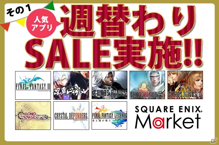 スマートフォン向けポータルサイト「SQUARE ENIX MARKET」にて2周年記念セールがスタート―週がわりで「ファイナルファンタジーIII」などが半額にの画像11
