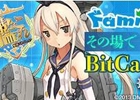 購入金額と同額のBitCash EXがその場で当たる！「Famiポート×艦隊これくしょんキャンペーン」が12月3日から開始