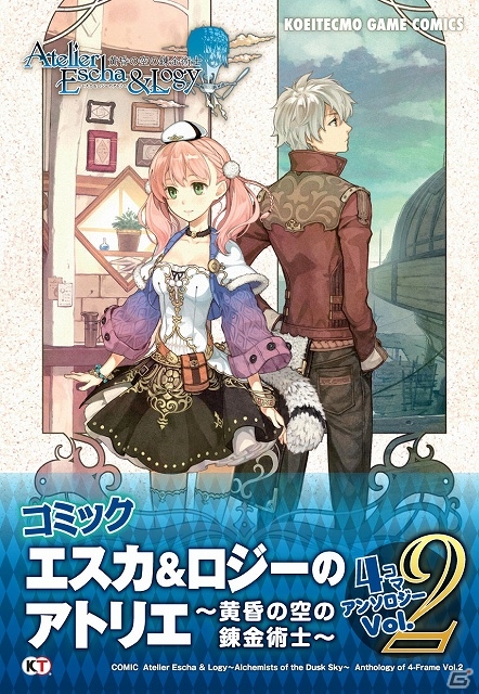 爆笑アンソロジーの第2弾が早くも登場！「エスカ＆ロジーのアトリエ～黄昏の空の錬金術士～4コマ アンソロジー Vol.2」11月30日に発売の画像1