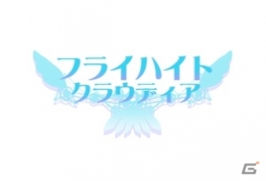 「フライハイト」シリーズ原点となる2タイトルが登場！iOS「フライハイトクラウディア」＆「フライハイトクラウディア2」が配信開始の画像1