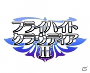 「フライハイト」シリーズ原点となる2タイトルが登場！iOS「フライハイトクラウディア」＆「フライハイトクラウディア2」が配信開始の画像5