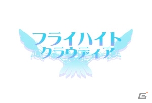 「フライハイト」シリーズ原点となる2タイトルが登場！iOS「フライハイトクラウディア」＆「フライハイトクラウディア2」が配信開始の画像1