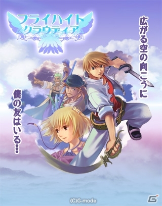 「フライハイト」シリーズ原点となる2タイトルが登場！iOS「フライハイトクラウディア」＆「フライハイトクラウディア2」が配信開始の画像4