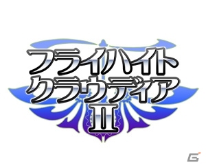 「フライハイト」シリーズ原点となる2タイトルが登場！iOS「フライハイトクラウディア」＆「フライハイトクラウディア2」が配信開始の画像5