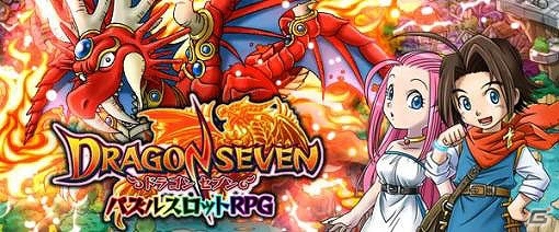 目押しリール＆ナビゲーター機能を搭載したパズルスロットRPG「ドラゴンセブン」がAndroid向けに配信スタートの画像1