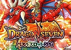 目押しリール＆ナビゲーター機能を搭載したパズルスロットRPG「ドラゴンセブン」がAndroid向けに配信スタート