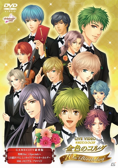 DVD「ライブビデオ ネオロマンス・フェスタ金色のコルダ 10th Birthday」GAMECITY豪華版が本日発売―お宝映像満載の3枚組仕様の画像1