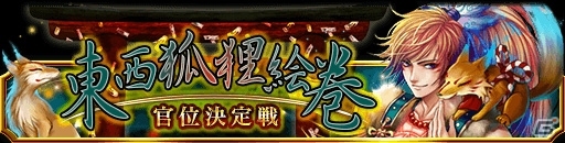 GREE/mixi「陰陽師」イベント「東西狐狸絵巻～官位決定戦～」が開催！神隠しに遭った式神を解放しようの画像1