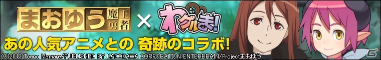 「わグルま！」アニメ「まおゆう魔王勇者」とのコラボレーションがスタート！「魔王」の衣装を着たリリムも登場の画像5