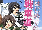 PC「World of Tanks」秋葉原駅前のアキバビジョンの時報を「ガールズ＆パンツァー」が「WoT」的にジャック！漫画「初めての戦車道」第3話も公開