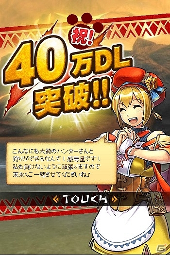 iOS/Android「モンハン 大狩猟クエスト」配信から4週間で累計40万ダウンロードを突破！ゴールドチケットなどをプレゼントする記念企画が開催決定の画像1