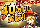 iOS/Android「モンハン 大狩猟クエスト」配信から4週間で累計40万ダウンロードを突破！ゴールドチケットなどをプレゼントする記念企画が開催決定