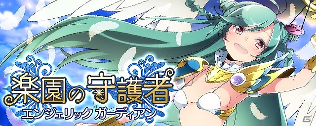 iOS/Android「逆襲のドラゴンライダー」新たなイベント「楽園の守護者-エンジェリック ガーディアン-」が開催！X’masログインキャンペーンも実施中の画像1