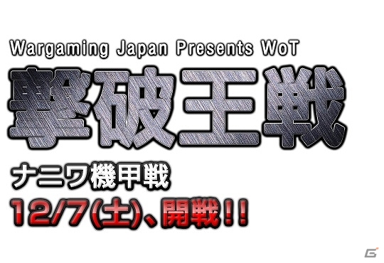 PC「World of Tanks」オンライン・オフライン同時開催イベント「WoT 撃破王戦 ナニワ機甲戦」が締切間近！賞金10万円＆参加者に300ゴールドを贈呈の画像1