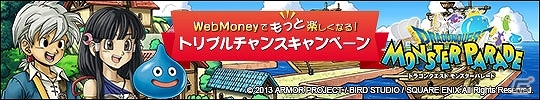 PC「ドラゴンクエスト モンスターパレード」×「WebMoney」オリジナルデザインカードやWebMoneyが当たるタイアップキャンペーン開催の画像1