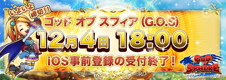 iOS版「ゴッド・オブ・スフィア～千年少女と七つ首のオオドラゴン～」 プレミアムガチャが引ける「虹硬貨」がもらえる事前登録キャンペーンが12月4日まで実施中の画像2