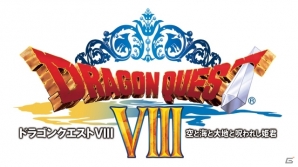 iOS/Android「ドラゴンクエストVIII 空と海と大地と呪われし姫君」の配信日は12月12日―価格は2,800円に決定の画像4
