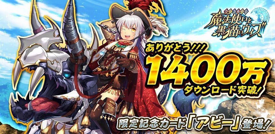 iOS/Android「クイズRPG 魔法使いと黒猫のウィズ」累計1,400万ダウンロードを突破！12月3日より記念キャンペーンを実施の画像1