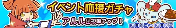 iOS/Android「ぷよぷよ!!クエスト」人気キャラクター「カーバンクル」が再登場する「第2回カレー満腹祭り！」開催！応援ガチャでアルルの出現率アップの画像5