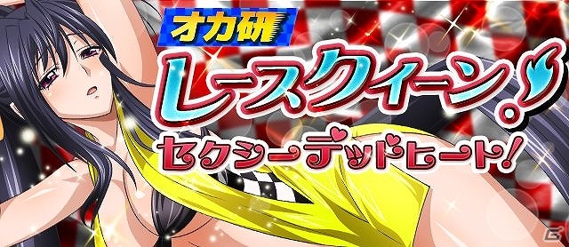 Mobage「ハイスクールD×D」イベント「オカ研レースクイーン！セクシーデッドヒート！」が開催！限定ガチャ「X’mas ガールズコレクション」も実施中の画像1