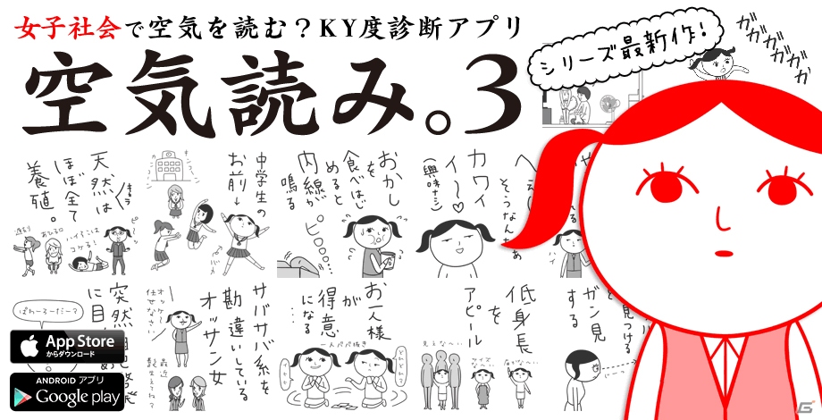 「空気読み。」最新作は女子社会での空気読みがテーマ「空気読み。3」Android版が配信開始の画像1