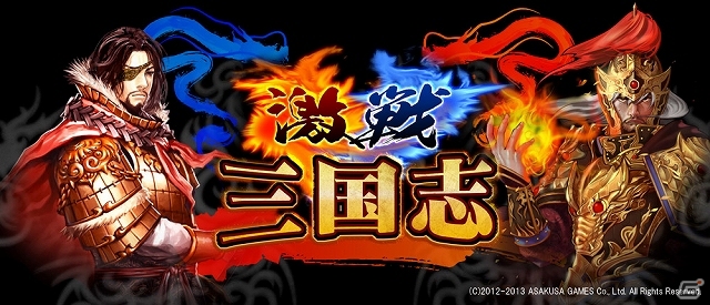 名将たちを合成・強化し三国鼎立の乱世を勝ち抜こう！iOS「激戦！三国志」が配信スタートの画像1